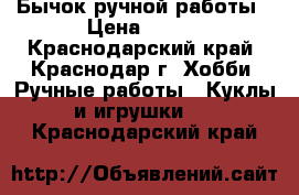 Бычок ручной работы › Цена ­ 300 - Краснодарский край, Краснодар г. Хобби. Ручные работы » Куклы и игрушки   . Краснодарский край